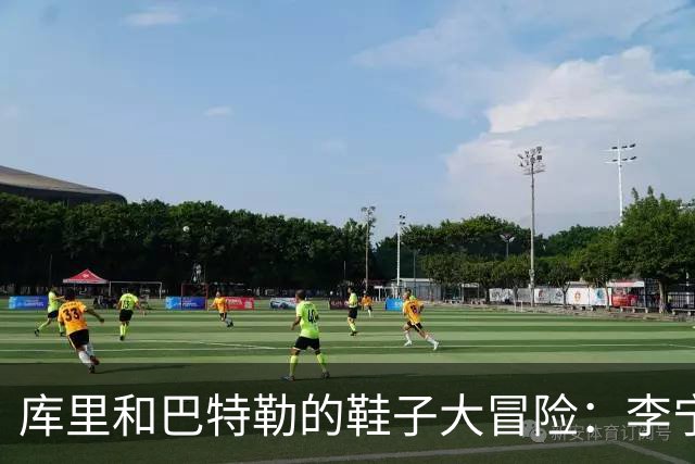 库里和巴特勒的鞋子大冒险：李宁的奇妙初体验