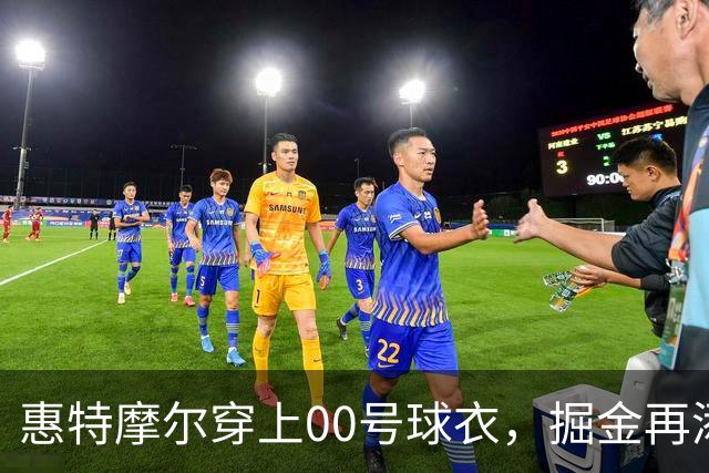 惠特摩尔穿上00号球衣，掘金再添新鲜玩意儿！